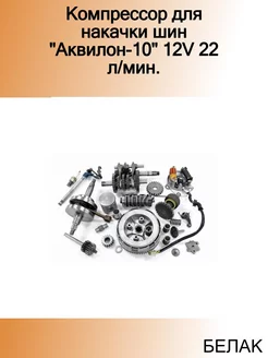 Компрессор для накачки шин "Аквилон-10" 12V 22 л мин