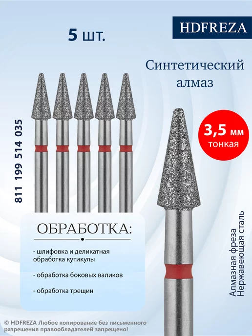 HDFREZA Фреза алмазная конус для маникюра и педикюра, 5 шт