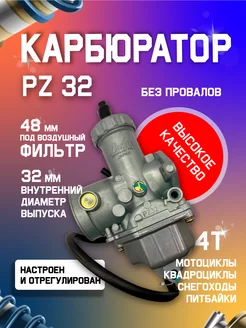 Карбюратор PZ32 без ускорительного насоса 200 - 250 см3