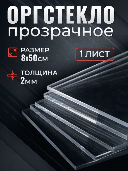Оргстекло прозрачное 2 мм 8 х 50 см, 8x50 см