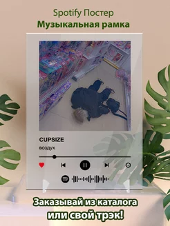 Постеры спотифай CUPSIZE - Воздух