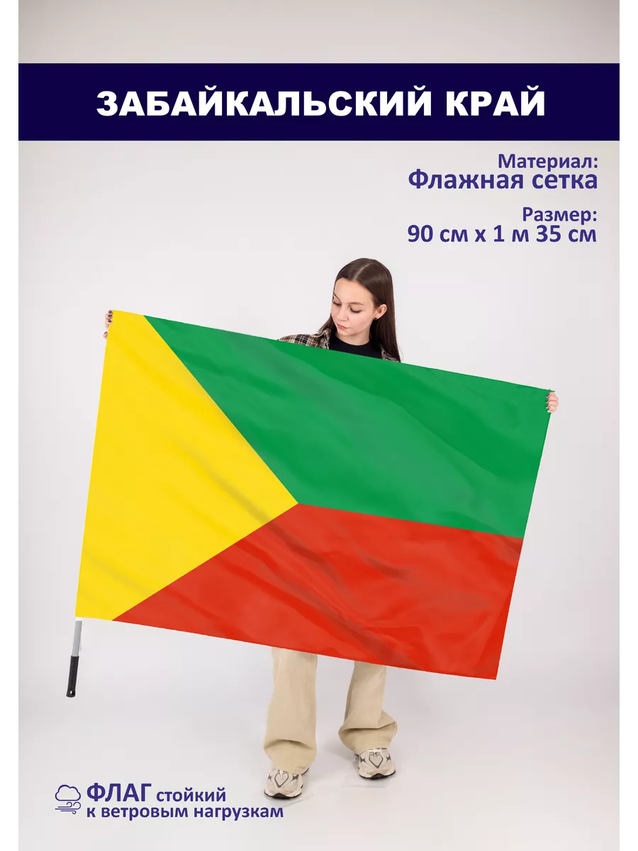 Односторонний флаг Забайкальский край