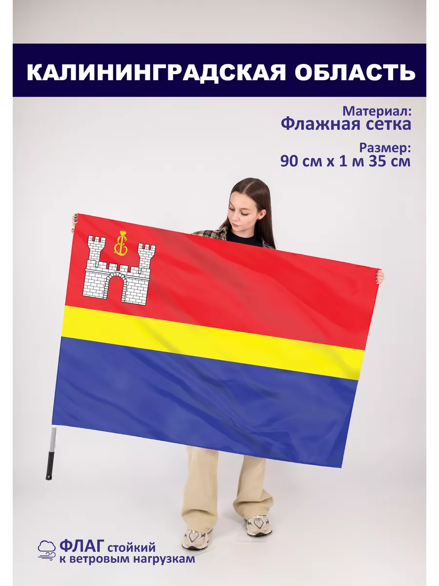 Односторонний флаг Калининградская область