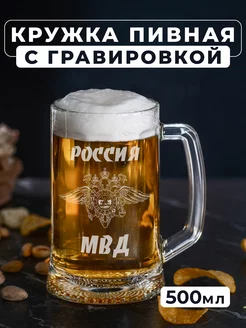 Пивная кружка с гравировкой МВД России