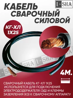 Кабель силовой сварочный гибкий КГ 1х25 - 4 м