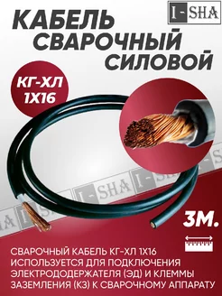 Кабель силовой сварочный гибкий КГ 1х16 - 3 м