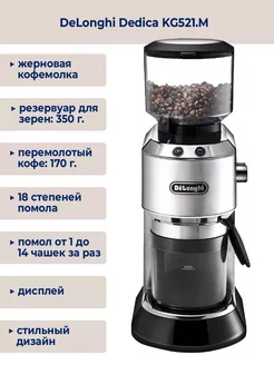 Кофемолка электрическая Dedica KG521.M Delonghi 249735842 купить за 21 235 ₽ в интернет-магазине Wildberries