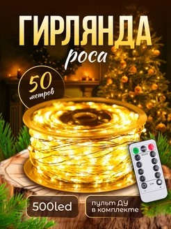 Гирлянда роса 50 м