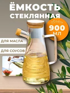 Бутылка для соусов и масла стеклянная 900 мл