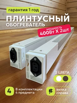 Теплый плинтус 2шт, правое подключение БРИЗ 249737609 купить за 8 258 ₽ в интернет-магазине Wildberries