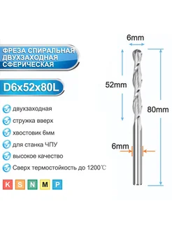 Фреза спиральная двухзаходная сферическая 6x52x80мм