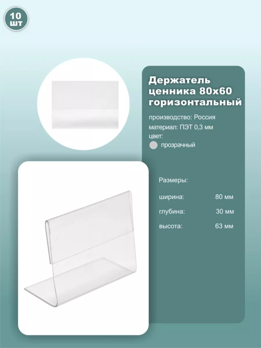 Ценник 80*60мм горизонтальный, ПЭТ, 10шт.