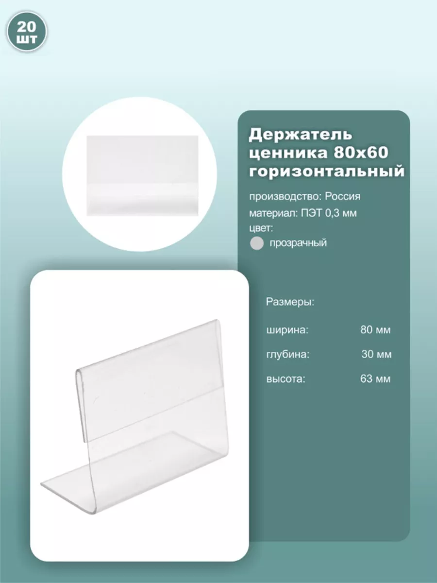 Ценник 80*60мм горизонтальный, ПЭТ, 20шт.