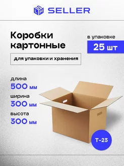 Картонные коробки для переезда с ручками 50х30х30 см, 25 шт SELLER.SU 249739834 купить за 2 728 ₽ в интернет-магазине Wildberries