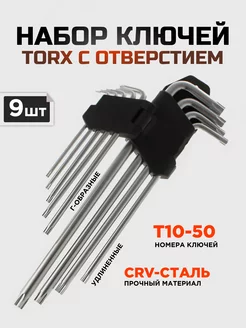 Набор длинных Г-образных ключей TORX с отверстием