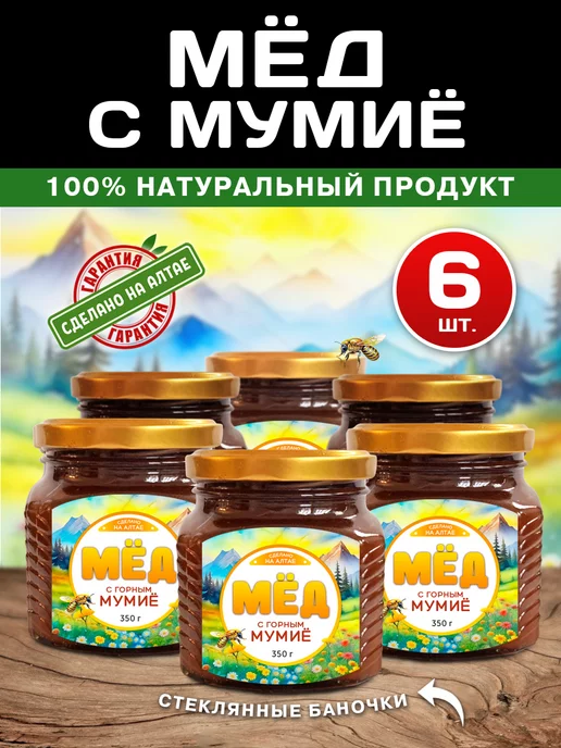 Фабрика Натуральных Продуктов Мед с мумие алтайский 6 банок по 350 грамм, 6 шт