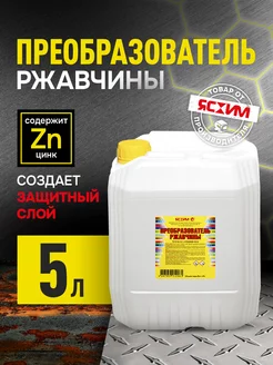 Преобразователь удалитель ржавчины 5 литров, антиржавчина Ясхим 249740347 купить за 535 ₽ в интернет-магазине Wildberries