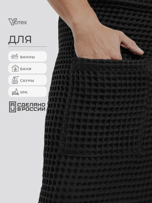 Votex Килт для бани и сауны вафельный, вариант, фото 2