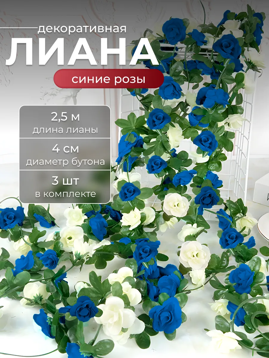 Лианы с синими розами искусственные для декора 3 шт
