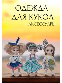 Набор одежды и аксессуары для куклы 16 см ЮКАkids 249743605 купить за 382 ₽ в интернет‑магазине Wildberries