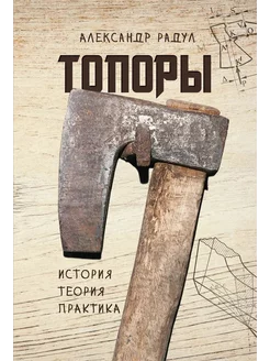 Топоры история, теория, практика