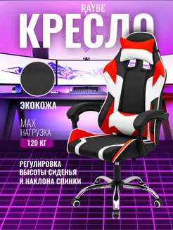 Кресло игровое компьютерное В-5910WBR Raybe 249744256 купить за 6 192 ₽ в интернет-магазине Wildberries