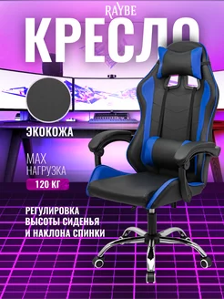 Кресло игровое компьютерное Raybe В-5910BB Raybe 249744258 купить за 6 192 ₽ в интернет-магазине Wildberries