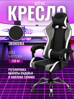 Кресло игровое компьютерное В-5910BW Raybe 249744259 купить за 6 192 ₽ в интернет-магазине Wildberries