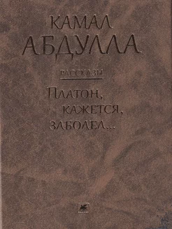 Платон, кажется, заболел… Рассказы