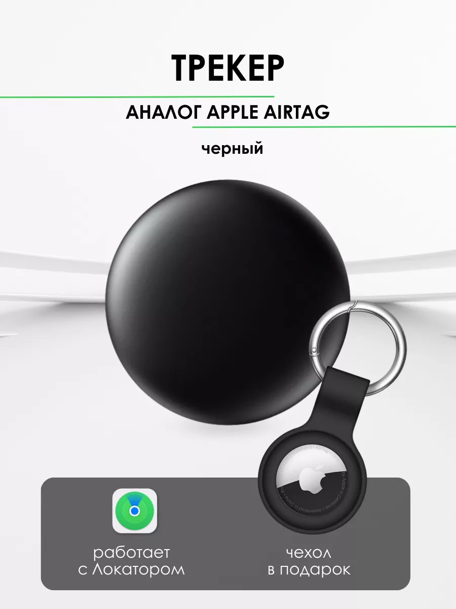 GPS трекер, Трекер для Apple...