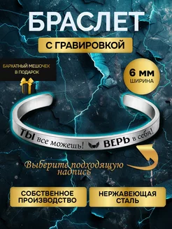 Браслет с гравировкой с надписью Ты все можешь Верь в себя