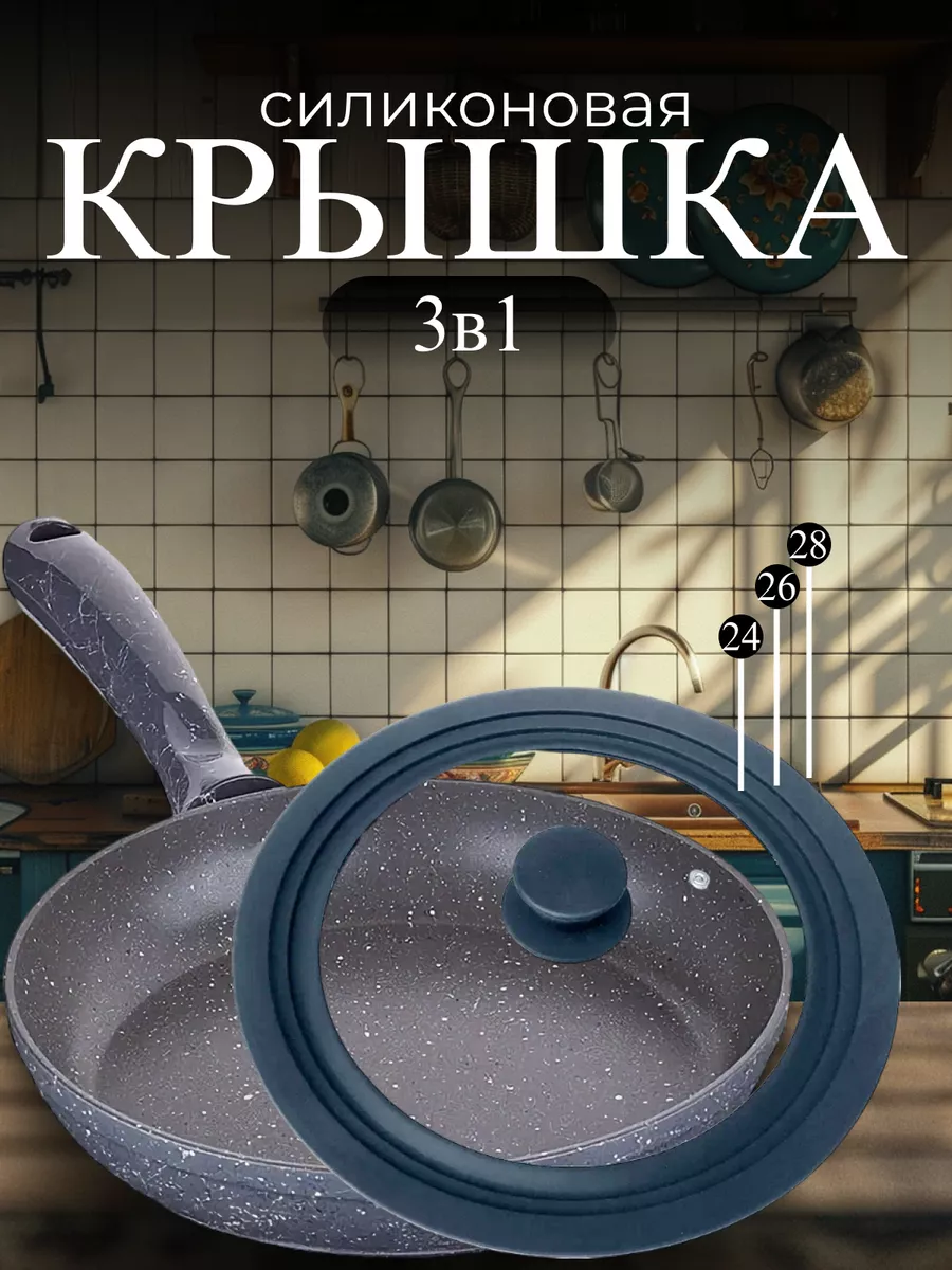 Крышка для сковороды и кастрюли универсальная 24/26/28 см