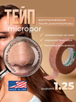 Пластырь 3M Tape Micropore ринопластика 1шт 3М 249746672 купить за 489 ₽ в интернет-магазине Wildberries