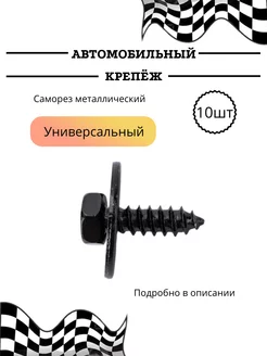 Автокрепеж Саморез металлический,универсальный