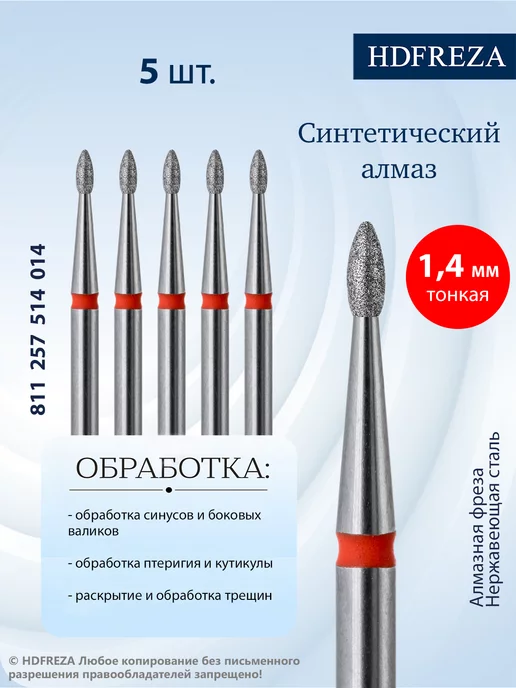 HDFREZA Фреза для маникюра и педикюра пламя для кутикулы, 5 шт