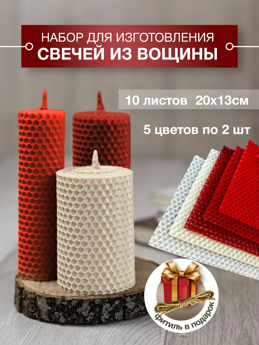 Набор для изготовления свечей. Вощина 10 листов