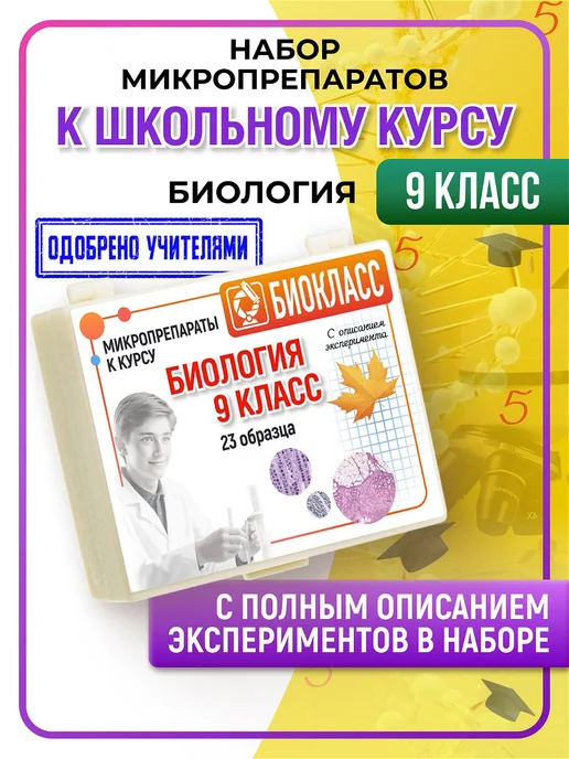 БИОКЛАСС Образцы для микроскопа препараты на стекле, вариант