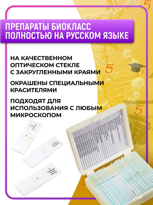 БИОКЛАСС Образцы для микроскопа препараты на стекле, вариант, фото 3