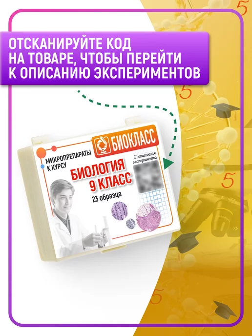 БИОКЛАСС Образцы для микроскопа препараты на стекле, вариант, фото 8