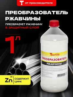 Преобразователь удалитель ржавчины 1 литр, антиржавчина ТЕКСТУРА 249747307 купить за 156 ₽ в интернет-магазине Wildberries