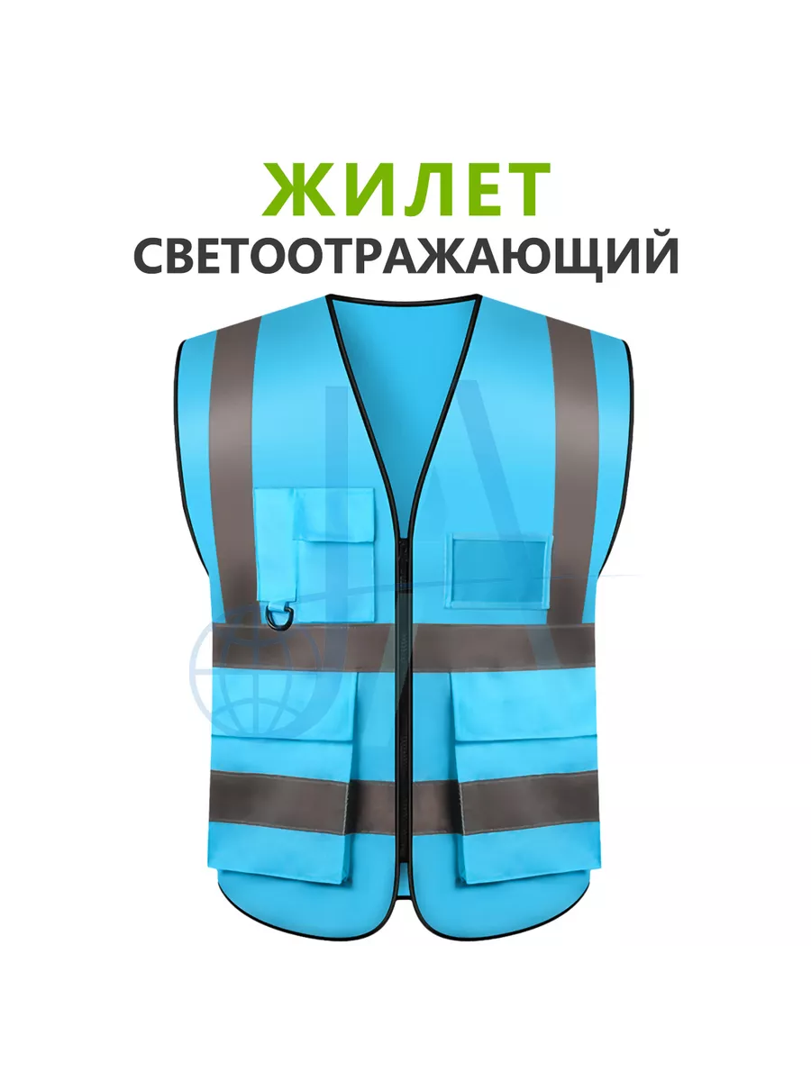 Жилет светоотражающий