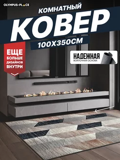 Ковер комнатный, ковровая дорожка на кухню 100х350