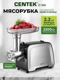 Мясорубка CT-1604