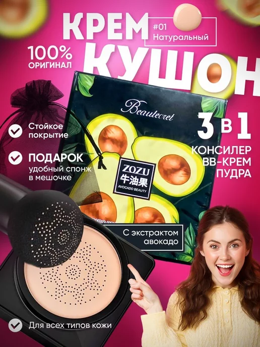 Бай Кушон для лица. Корейское авокадо, бежевый