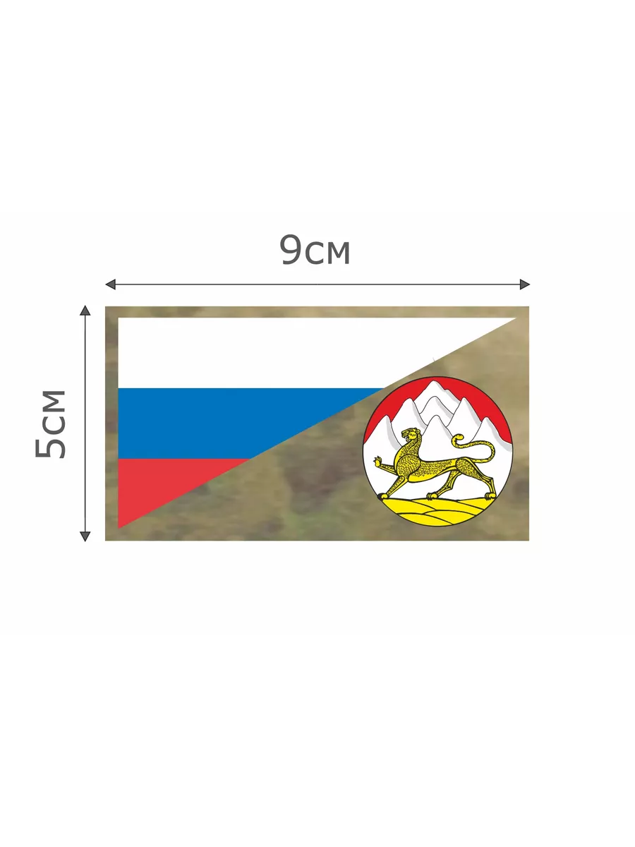 Патч МОХ Флаг РФ Республика Северная Осетия - Алания 5*9 см