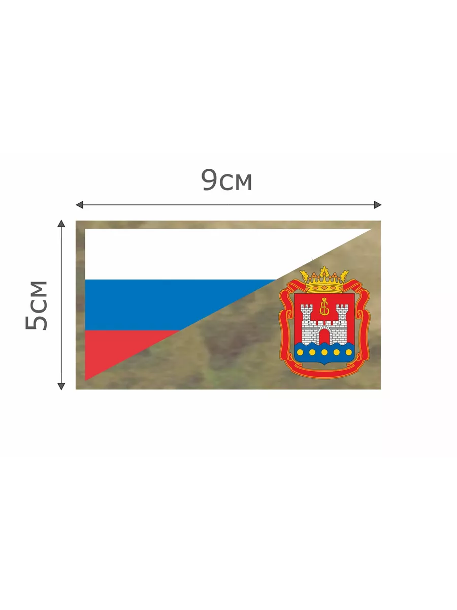 Патч МОХ Флаг РФ Калининградская область 5*9 см