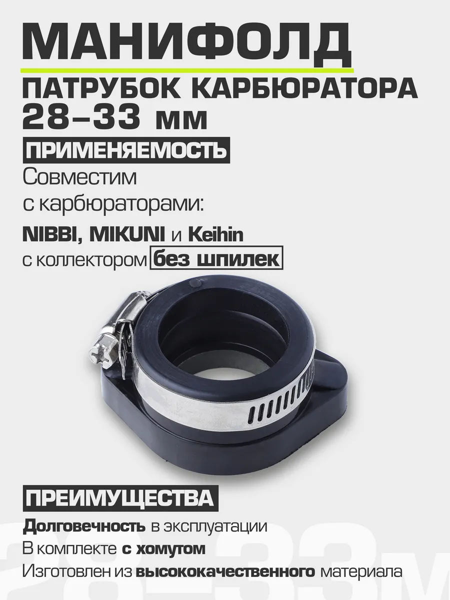 Манифолд патрубок карбюратора на питбайк (28-33 мм)