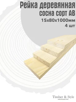 Рейка деревянная профилированная 15х80х1000мм, АВ, 4шт Timber & Style 249749962 купить за 899 ₽ в интернет-магазине Wildberries