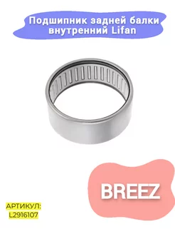 Подшипник задней балки внутренний Lifan Breez