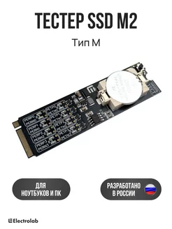 Тестер SSD M2 тип М Electrolab 249750490 купить за 1 580 ₽ в интернет-магазине Wildberries